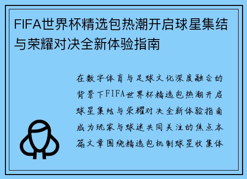 FIFA世界杯精选包热潮开启球星集结与荣耀对决全新体验指南