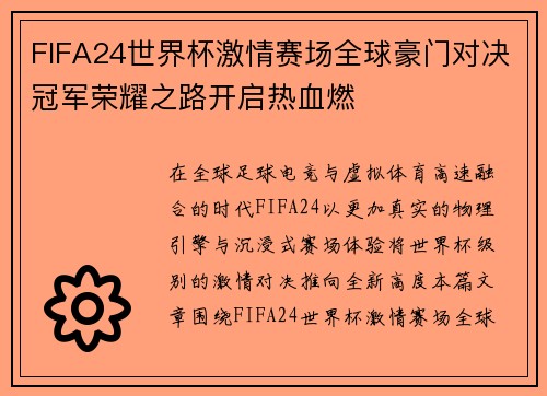 FIFA24世界杯激情赛场全球豪门对决冠军荣耀之路开启热血燃