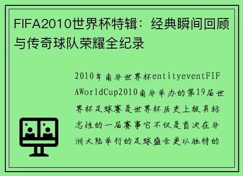 FIFA2010世界杯特辑：经典瞬间回顾与传奇球队荣耀全纪录