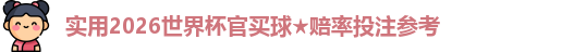 2026世界杯官买球
